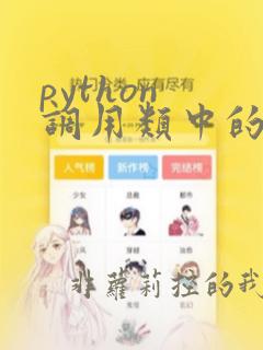 python 调用类中的方法