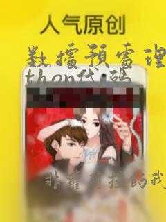 数据预处理python代码