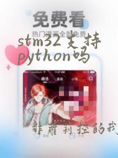 stm32支持python吗