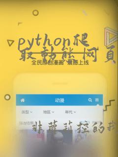 python爬取动态网页数据