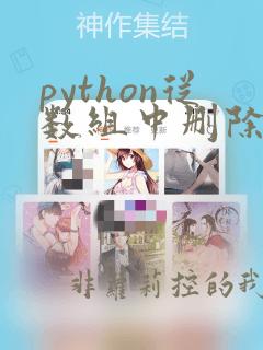 python从数组中删除指定元素