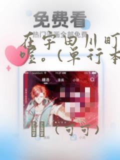 名侦探柯南中文版在线看免费