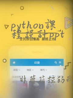 python课程设计ppt