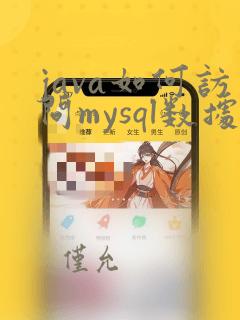 java如何访问mysql数据库