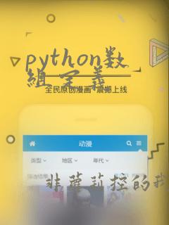 python数组定义