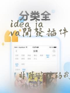 idea java开发插件