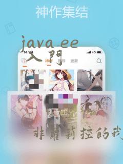 java ee 入门