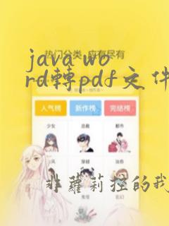 java word转pdf文件