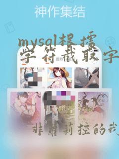 mysql根据字符截取字符串