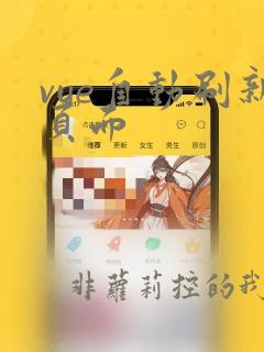 vue自动刷新页面