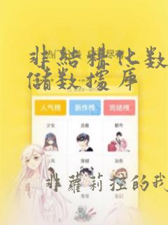非结构化数据存储数据库