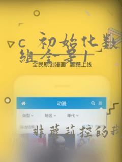 c  初始化数组全是1