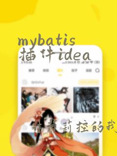 mybatis插件idea