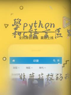 学python和c语言区别