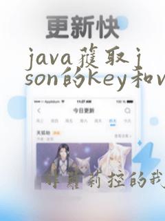 java获取json的key和value