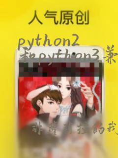 python2和python3兼容