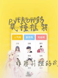 python的几种框架