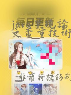 java实现论文查重技术