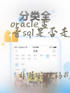 oracle查看sql是否走索引