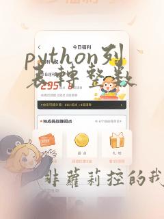 python列表转整数