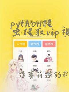 python爬虫爬取vip视频代码