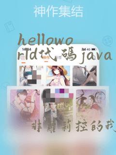 helloworld代码java