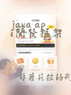 java api开发框架