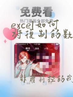 excel如何将复制的数据转换为列