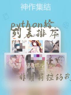 python给列表排序