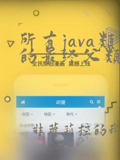 所有java类的最终父类为