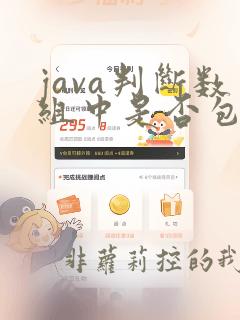 java判断数组中是否包含某个值