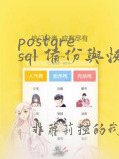 postgresql 备份与恢复