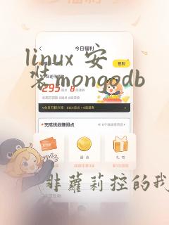 linux 安装mongodb