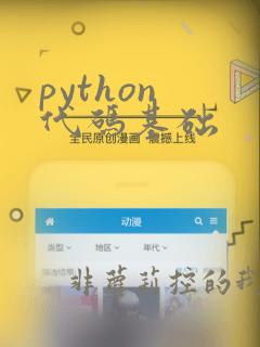python 代码基础
