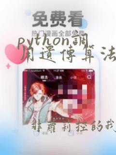 python调用遗传算法