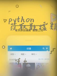 python 获取数据类型