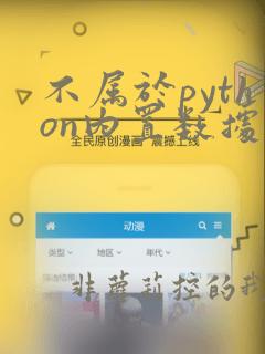 不属于python内置数据类型