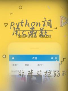 python调用c函数