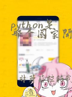 python是哪个国家开发的