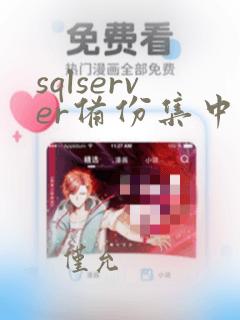sqlserver备份集中的数据库备份与现有
