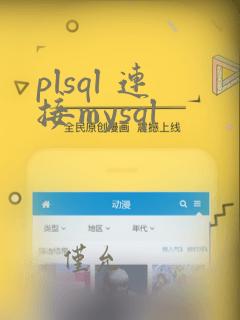 plsql 连接mysql