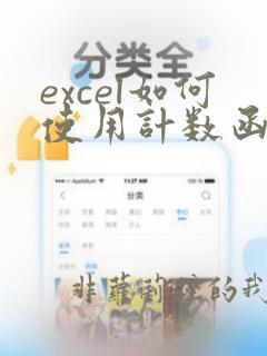 excel如何使用计数函数