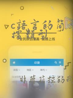 c语言的简单数据类型