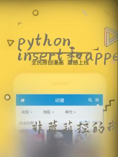 python insert和append