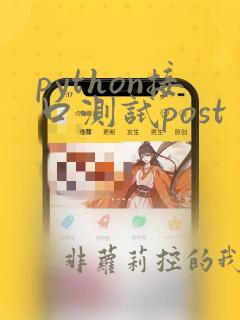 python接口测试post