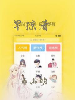 星掠者