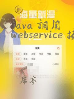 java 调用webservice 接口