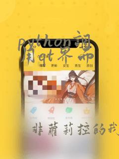 python调用qt界面