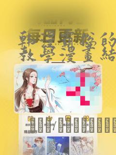 韩漫霸总的秘密教学漫画结局：结局+番外