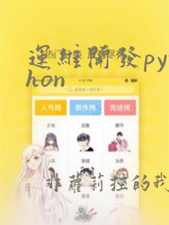 运维开发python